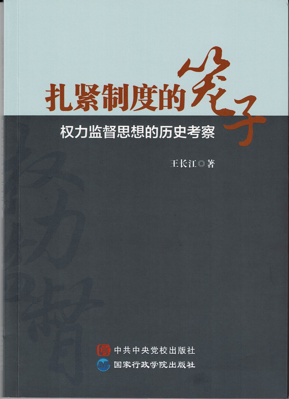 扎紧制度的笼子：权力监督思想的历史考察-封面_00.png